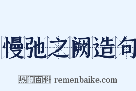 慢弛之阙造句是什么意思的图片